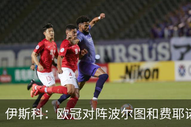 伊斯科：欧冠对阵波尔图和费耶诺德，这两场将是晋级下一轮的关键